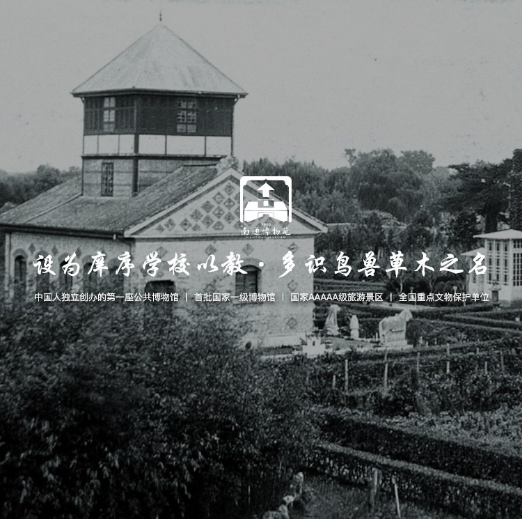 南通博物苑