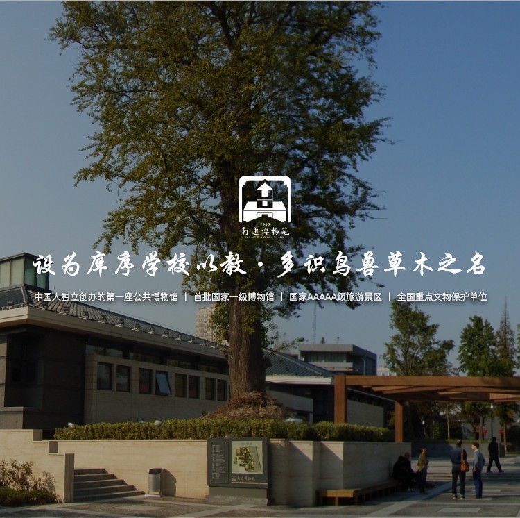 南通博物苑