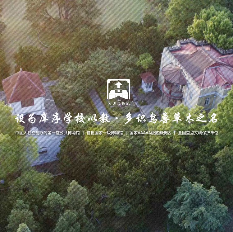 南通博物苑